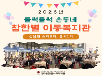 2026년 들썩들썩 온동네 참한별 이동복지관-선남면 