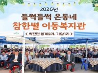 2026년 들썩들썩 온동네 참한별 이동복지관-벽면 