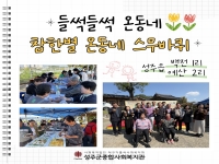 2026년 들썩들썩 온동네 참한별 이동복지관-성주읍 