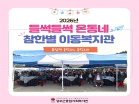 2026년 들썩들썩 온동네 참한별 이동복지관-용암면 