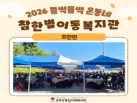 2026년 들썩들썩 온동네 참한별 이동복지관-초전면 