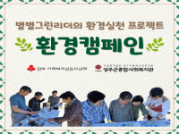 [별별그린리더] 별별그린리더의 환경실천프로젝트(2차 환경캠페인) 
