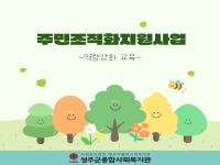 2026년 주민조직화지원사업 역량강화교육 진행 