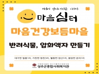 아산재단 마음심터 마음건강보듬마을 프로그램(반려식물, 압화액자) 진행 