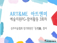 2026년 [Art&Me] 예술지원PG-참여활동 3회차 : 성주미술협회 정기전 참여 